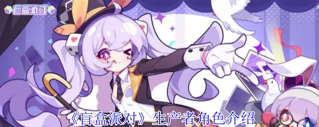 盲盒派对制作人揭秘：幕后创意大师的奇妙世界