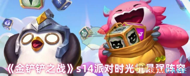 S14派对时光机无敌阵容 一招制胜轻松吃鸡