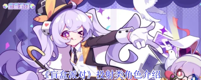 盲盒派对投射角色大揭秘！解锁隐藏玩法攻略