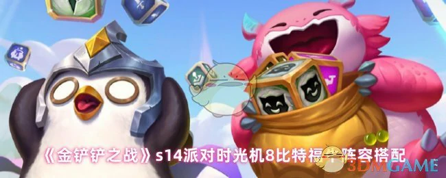 S14赛季8比特福牛阵容：派对时光机轻松上分攻略