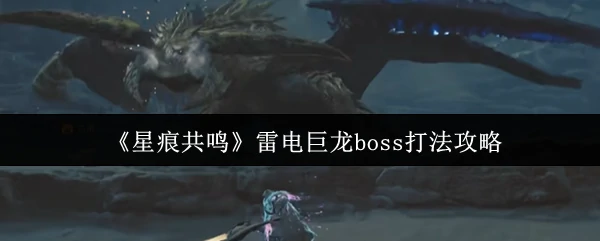 雷电巨龙速通秘籍：3分钟教你轻松虐爆终极BOSS