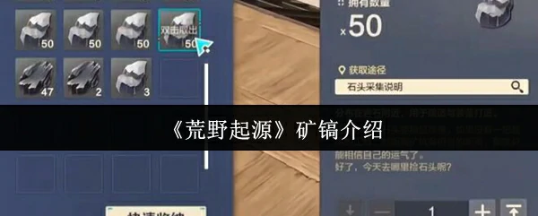 荒野起源最强矿镐揭秘：挖矿效率翻倍攻略