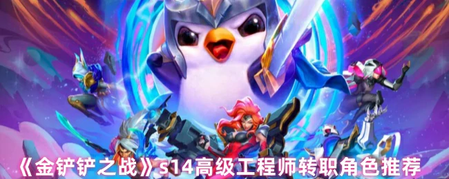 S14赛季必玩！高级工程师转职最强阵容攻略