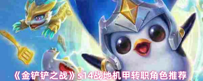 S14战地机甲转职最强阵容 轻松吃鸡就选它