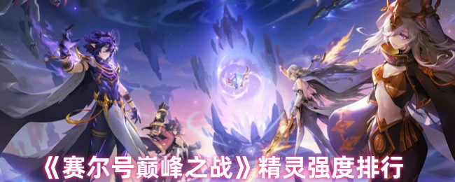赛尔号巅峰精灵强度榜：谁才是当前版本之王