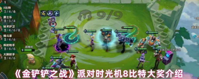 8比特大奖狂欢！派对时光机爆金铲铲终极福利