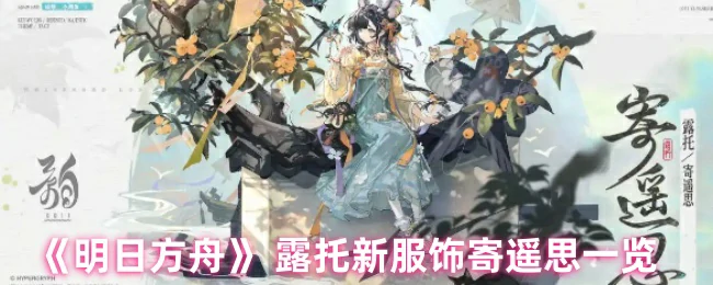 露托新装寄遥思：明日方舟绝美服饰抢先看