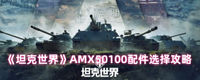 AMX50100最强配件搭配 胜率飙升实战心得