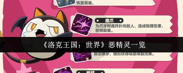 洛克王国恶精灵图鉴：揭秘最危险的黑暗势力