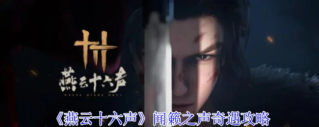 燕云十六声闻籁奇遇全攻略