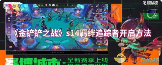 S14追踪者羁绊激活秘诀 轻松开启强力阵容
