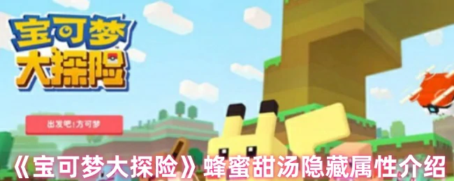 蜂蜜甜汤隐藏属性大揭秘！战力飙升必备配方