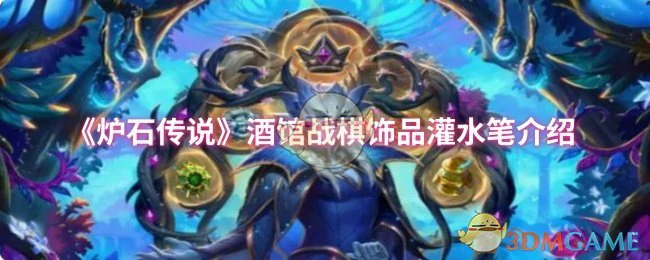 酒馆战棋神器灌水笔揭秘：这样用轻松上分