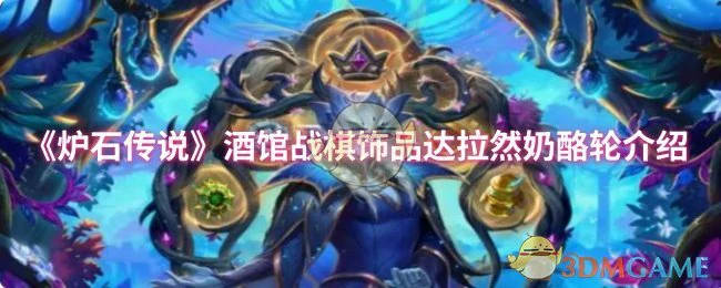 达拉然奶酪轮：酒馆战棋最强饰品实战解析