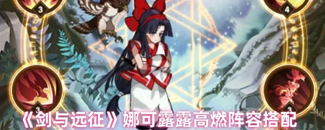 娜可露露最强阵容搭配 秒杀全场轻松登顶