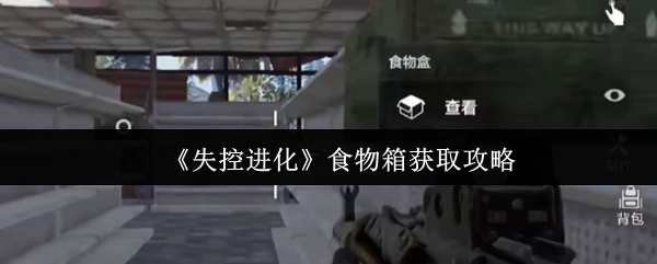失控进化食物箱速拿指南！轻松获取资源技巧