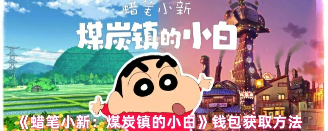 蜡笔小新煤炭镇必拿钱包技巧攻略