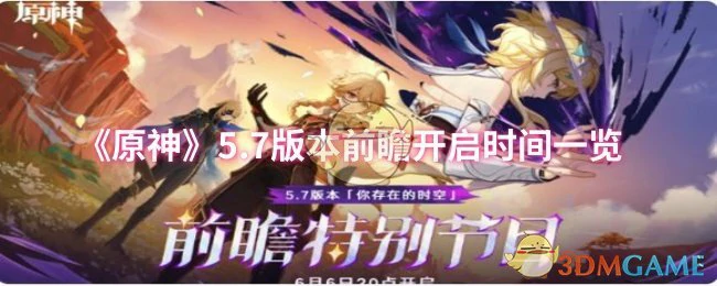 5.7版本前瞻直播时间曝光！原神新内容抢先看