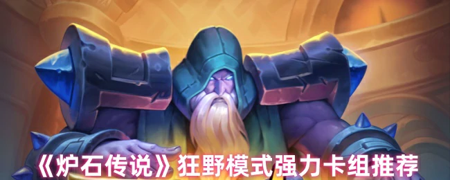 狂野模式无敌卡组推荐，上分神级搭配