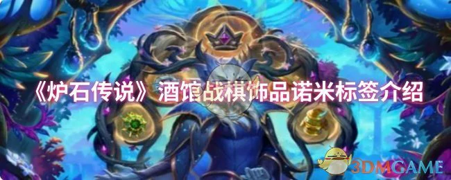 诺米饰品全解析：酒馆战棋最强搭配指南