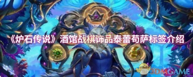 酒馆战棋泰蕾苟萨饰品解析 强力龙族特效全揭秘