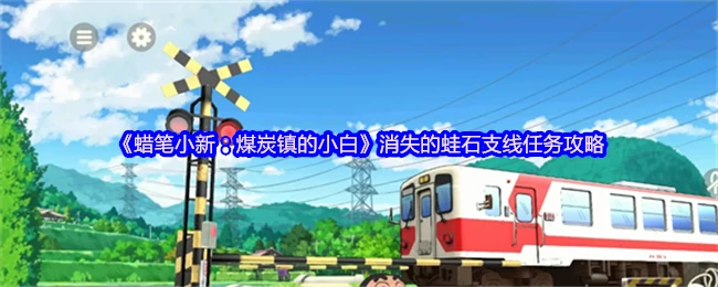 蜡笔小新煤炭镇必做任务：蛙石失踪之谜全攻略