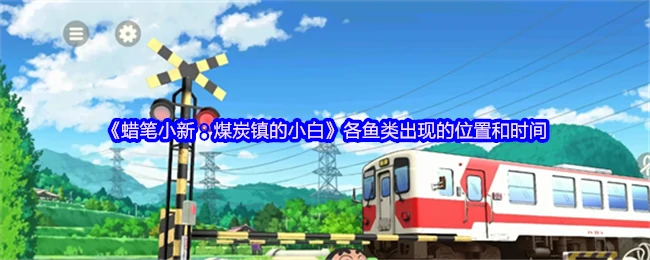 蜡笔小新煤炭镇全鱼类出没地点与时间攻略
