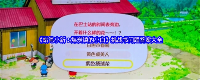 蜡笔小新煤炭镇挑战书全答案通关秘籍