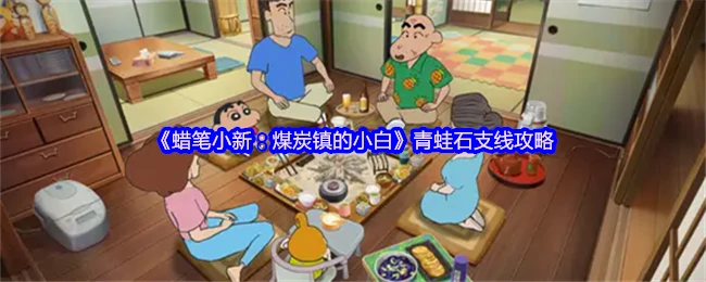 蜡笔小新青蛙石任务攻略：轻松解锁隐藏剧情