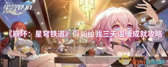 3天速通温暖成就！星穹铁道隐藏奖励全解锁