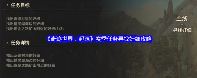 奇迹世界起源赛季任务：快速揪出内鬼全攻略