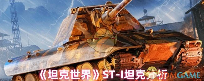 ST-I坦克全面解析：性能弱点与实战技巧大公开