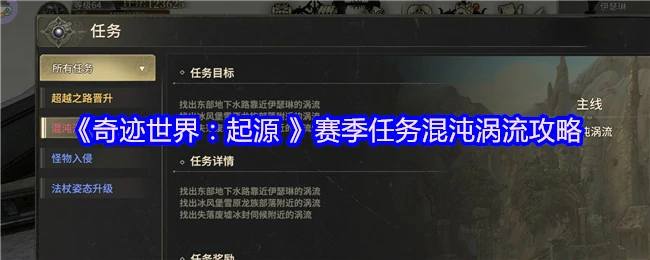 混沌涡流赛季任务速通指南：轻松拿满奖励