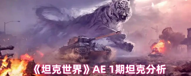 AE一期坦克全面解析：战力评估与实战技巧