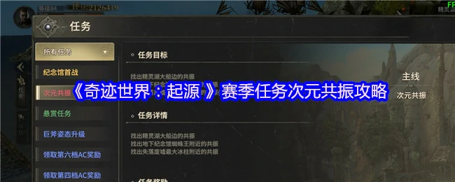 次元共振赛季任务速通指南