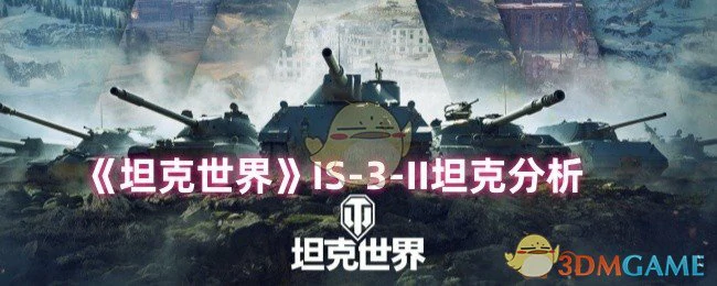 IS-3-II坦克实战解析：重坦霸主如何统治战场