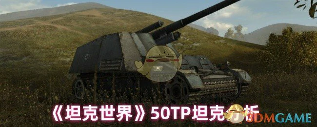 50TP坦克实战解析：火力与装甲的完美平衡