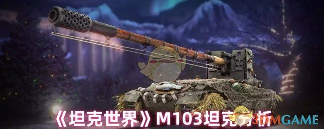 M103重型坦克实战解析：美系巅峰战力全测评