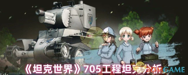 705工程坦克全面解析：钢铁巨兽实战指南