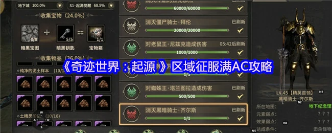 奇迹世界起源：区域征服AC满星终极指南