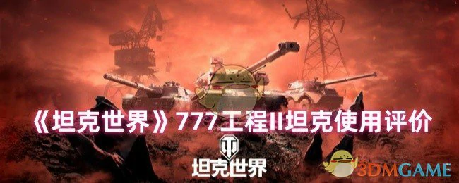 777工程II坦克实战测评：重坦霸主还是鸡肋？