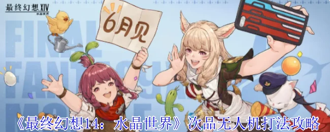 FF14水晶世界速通：次品无人机3分钟必过技巧