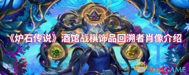 时光倒流神器！回溯者肖像逆转战局必拿
