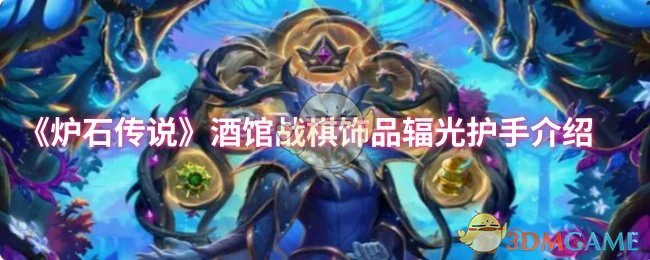 炉石战棋新饰品辐光护手特效炸裂必入手