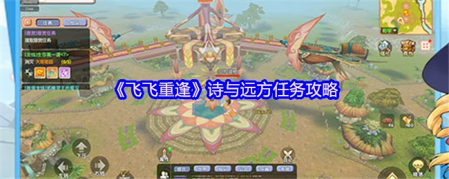 飞飞重逢攻略：解锁诗与远方的浪漫邂逅