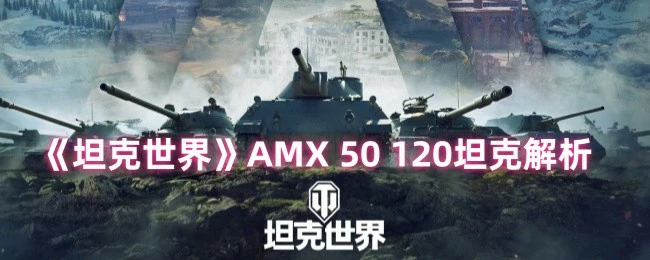 法系重坦AMX50 120全解析