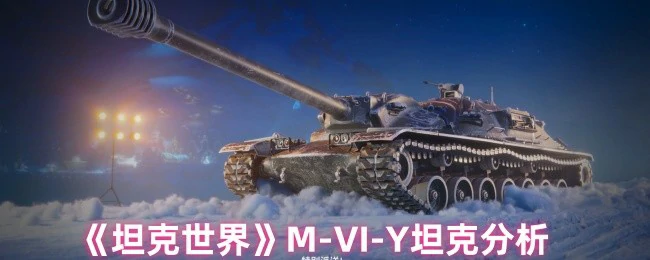 M6重型坦克实战解析 性能弱点全曝光