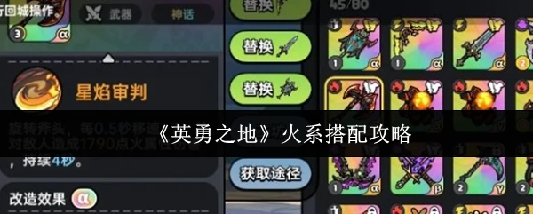 火系最强阵容搭配 轻松制霸英勇之地战场