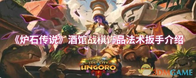 炉石酒馆战棋：法术扳手饰品特效全解析