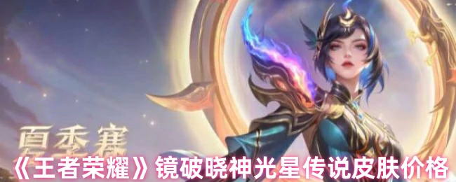 镜破晓神光星传说皮肤价格曝光！限时优惠速抢